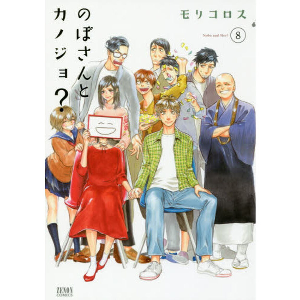 のぼさんとカノジョ？　　　８