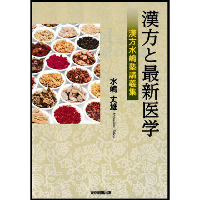 漢方と最新医学　漢方水嶋塾講義集