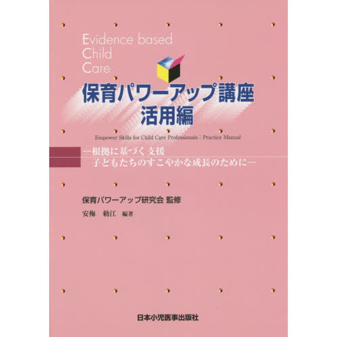 保育パワーアップ講座　活用編「第５版」「根拠に基づく支援　子どもたちのすこやかな成長のために」