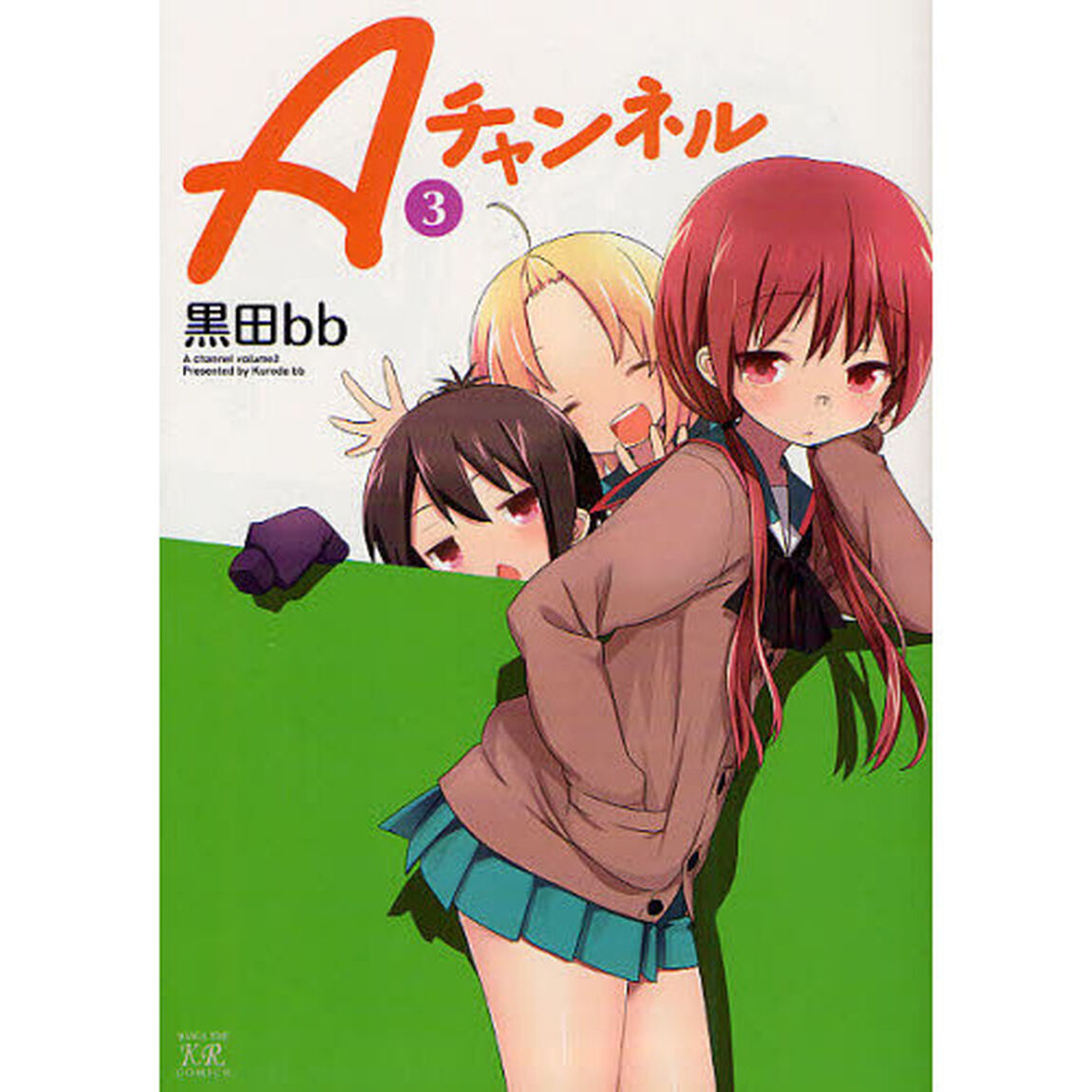 Ａチャンネル　　　３