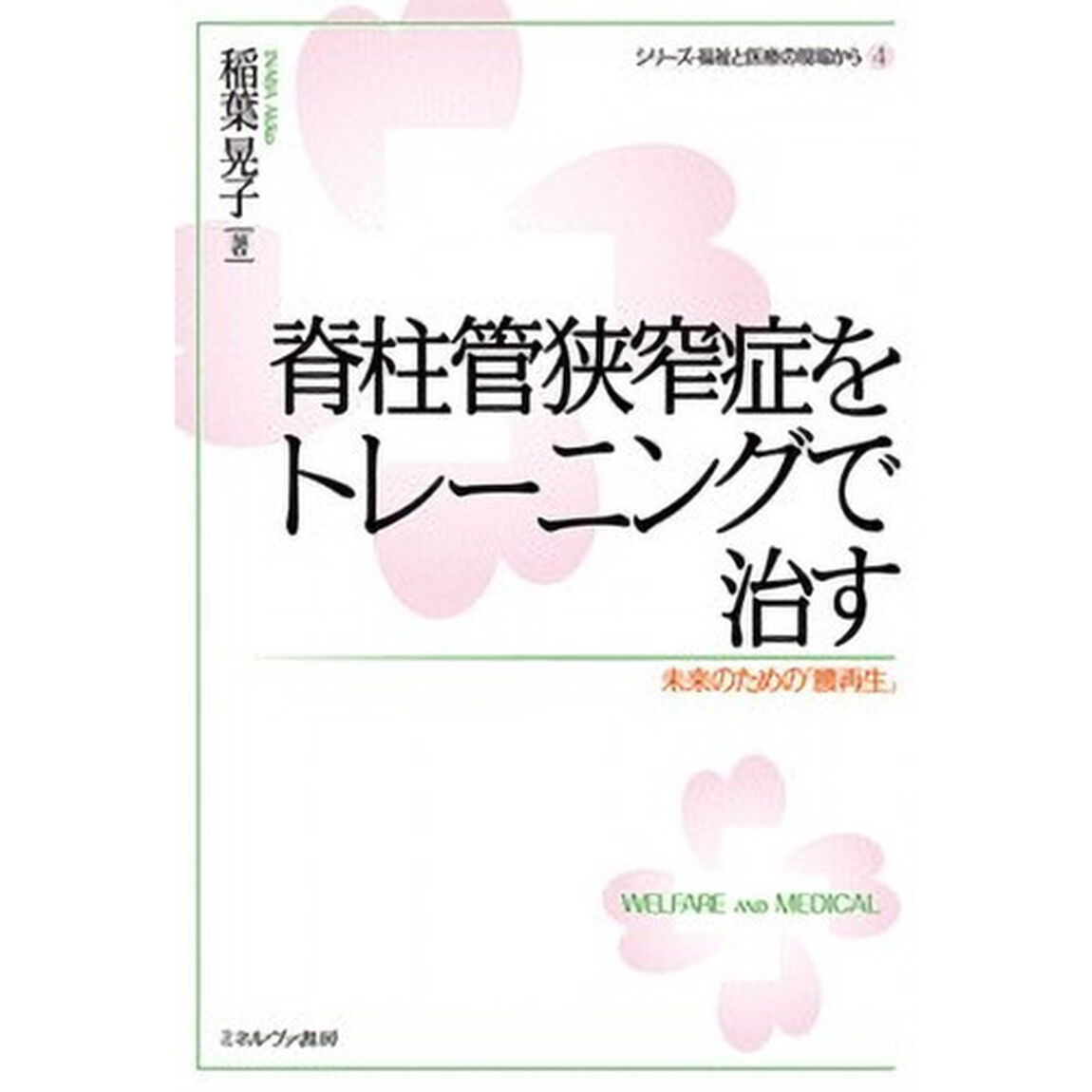 脊柱管狭窄症をトレーニングで治す　未来のための「腰再生」