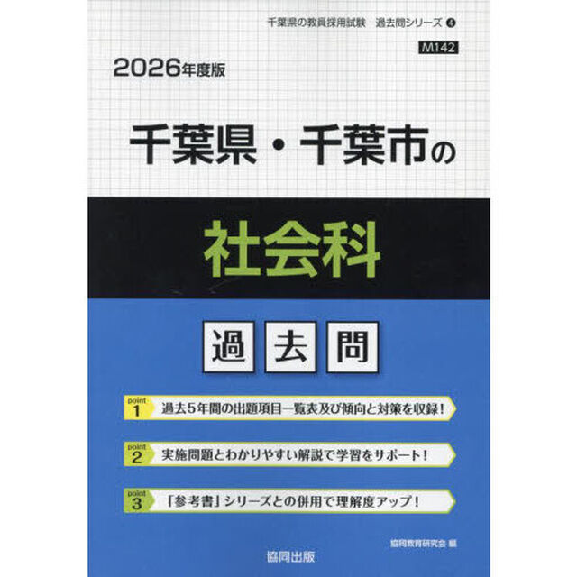 &rsquo;２６　千葉県・千葉市の社会科過去問