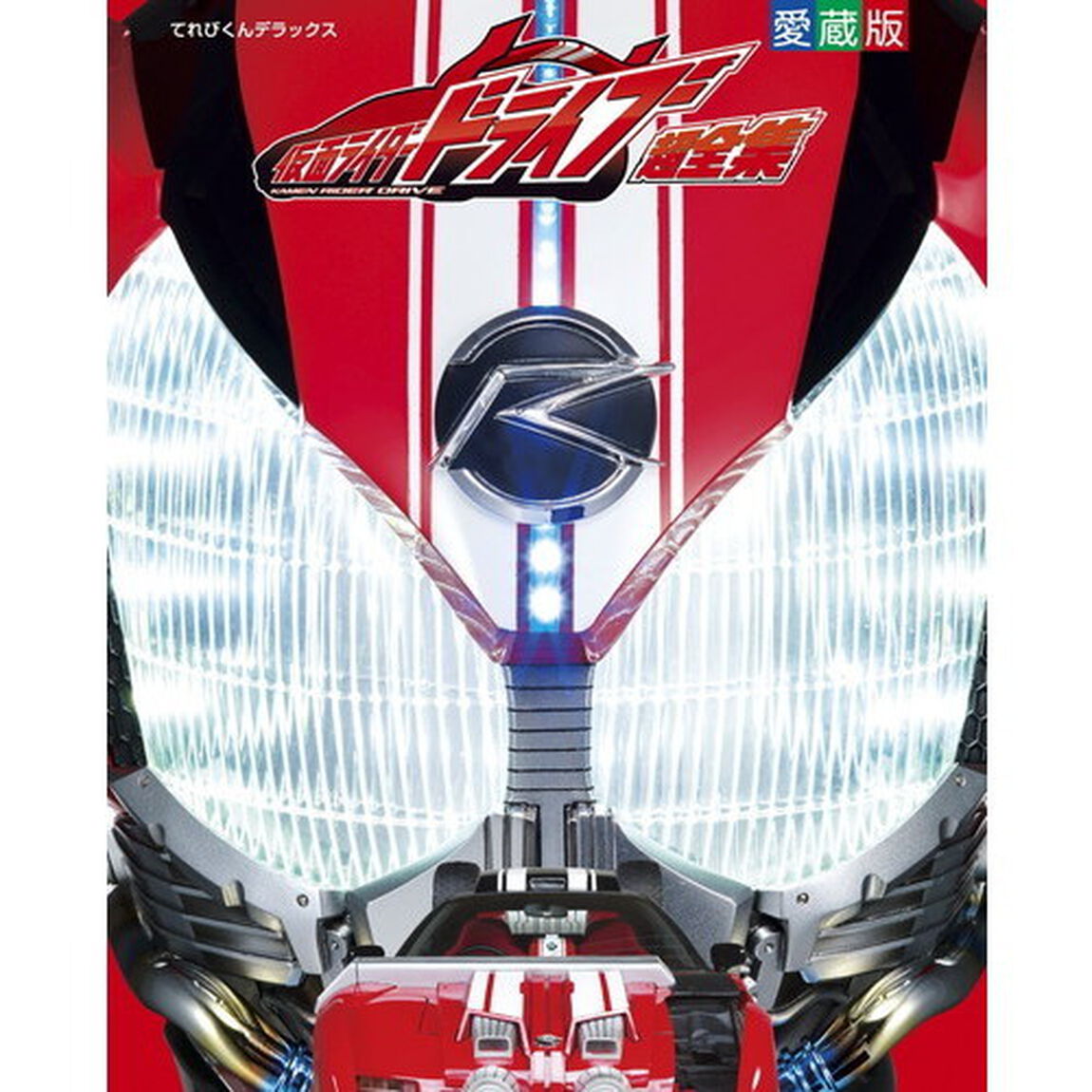 仮面ライダードライブ超全集