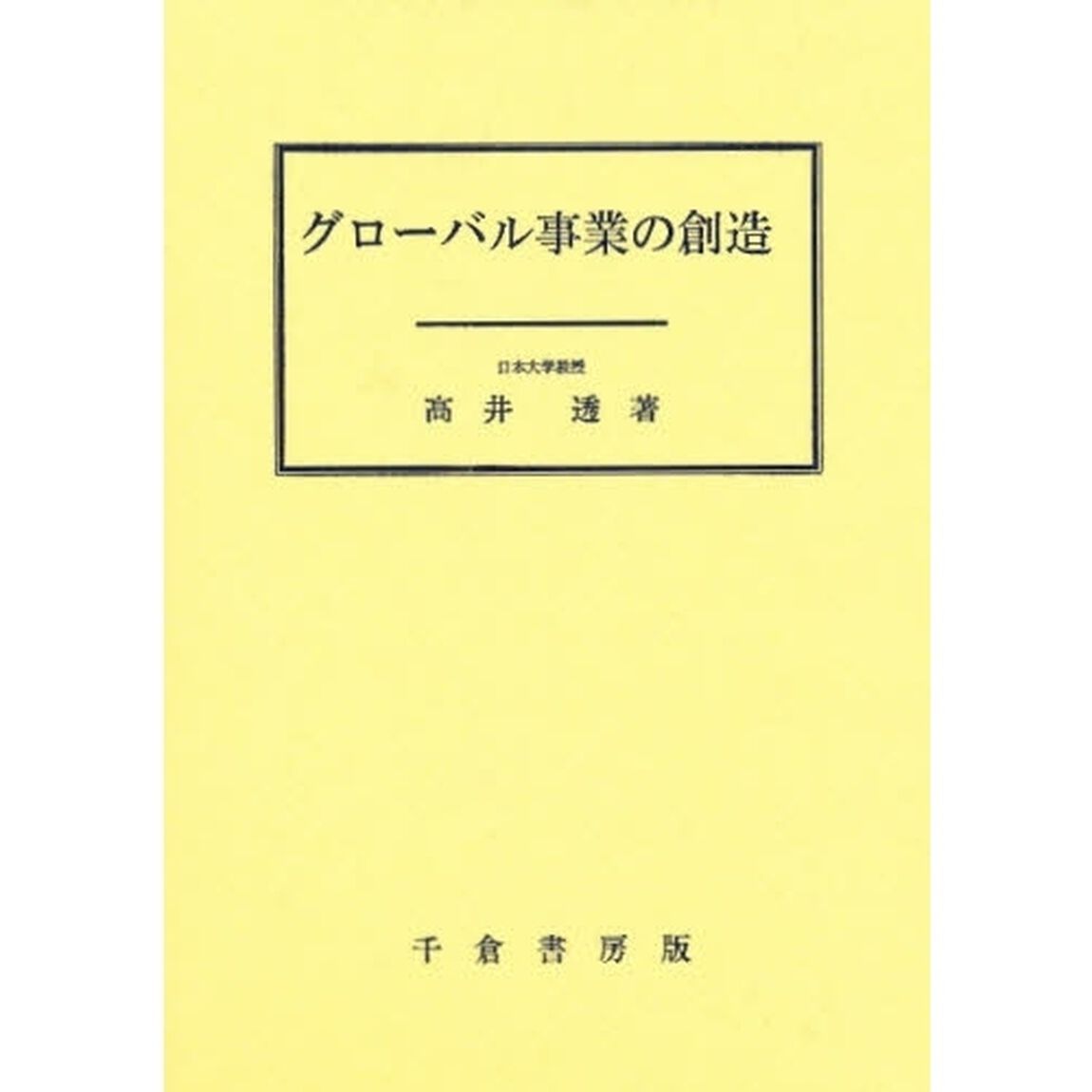グローバル事業の創造