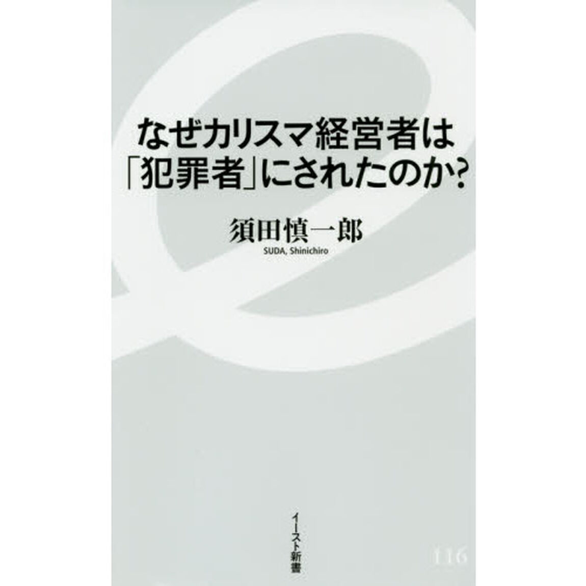 なぜカリスマ経営者は「犯罪者」にされたのか？