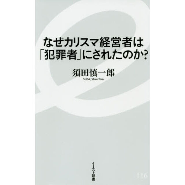 なぜカリスマ経営者は「犯罪者」にされたのか？