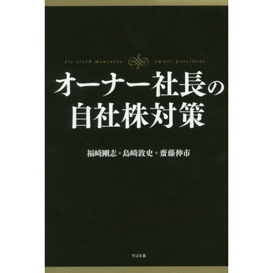 オーナー社長の自社株対策
