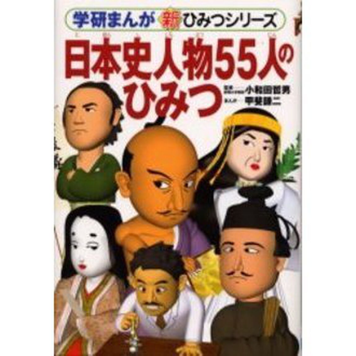 日本史人物５５人のひみつ