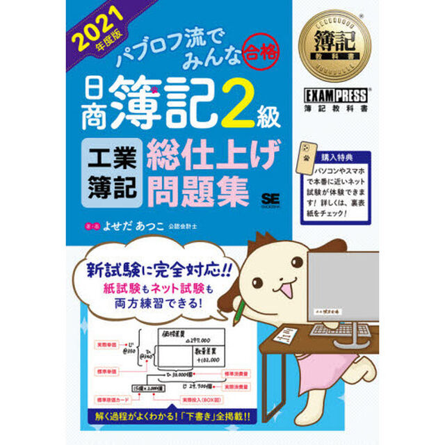 パブロフ流でみんな合格日商簿記２級工業簿記総仕上げ問題集　２０２１年度版