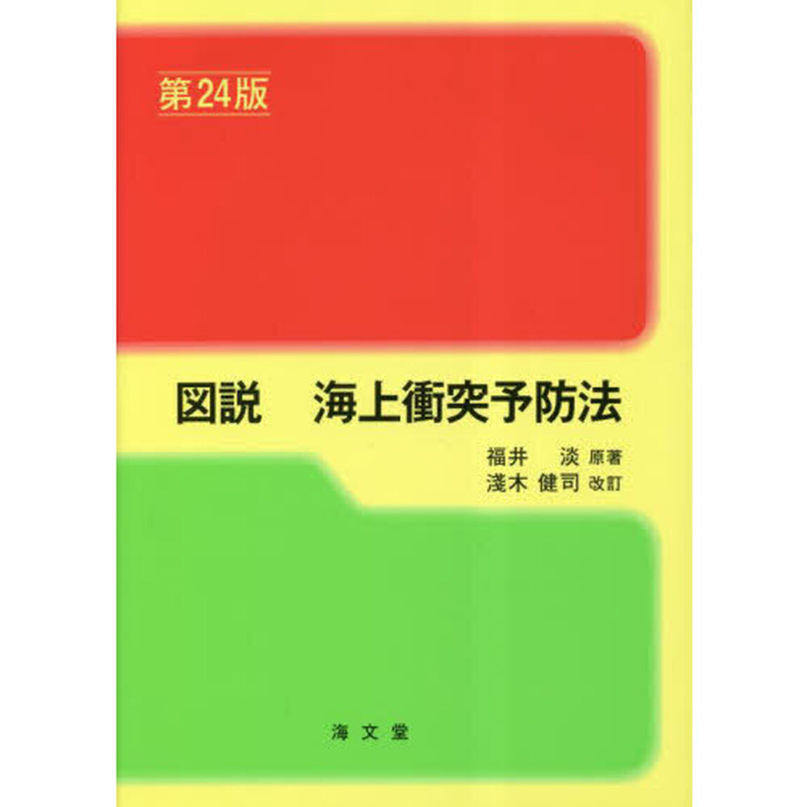 図説海上衝突予防法「第２４版」
