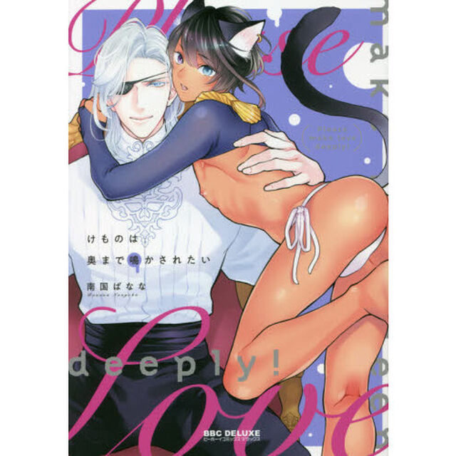けものは奥まで鳴かされたい