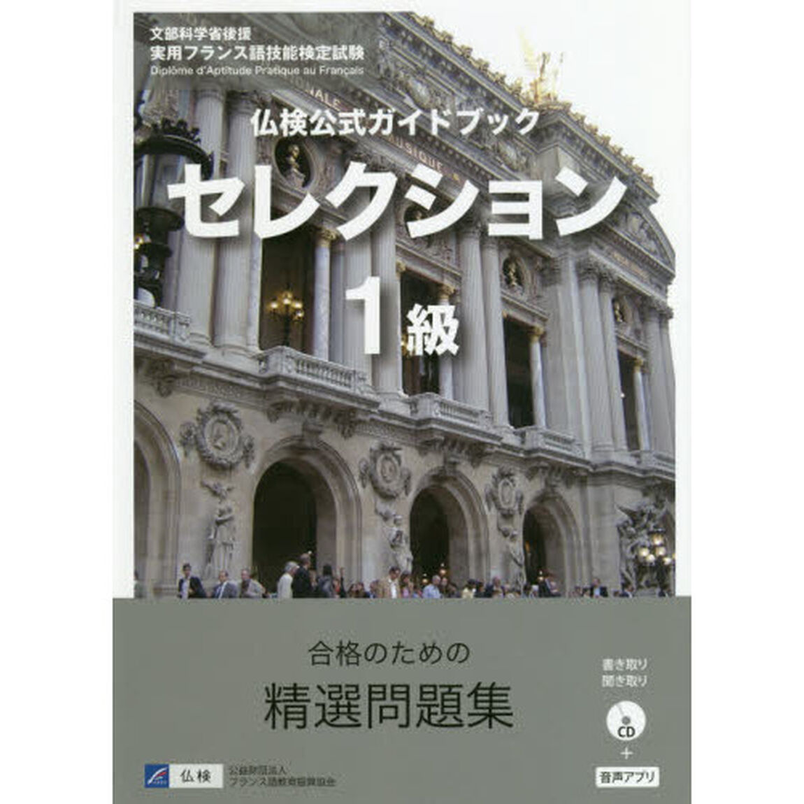 仏検公式ガイドブックセレクション１級　文部科学省後援実用フランス語技能検定試験