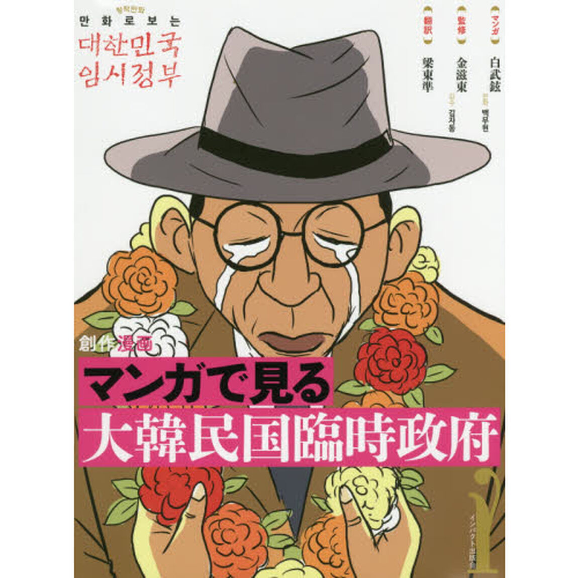 マンガで見る大韓民国臨時政府　創作漫画