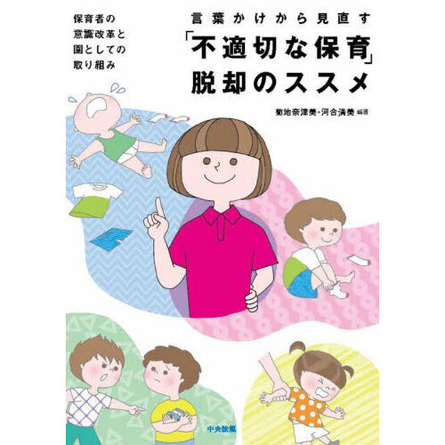 言葉かけから見直す「不適切な保育」脱却のススメ　保育者の意識改革と園としての取り組み
