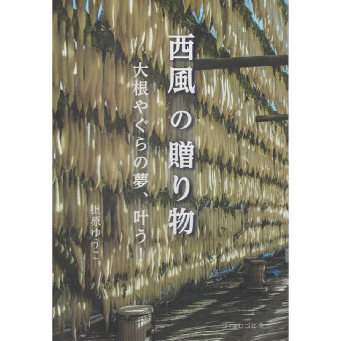 西風の贈り物　大根やぐらの夢、叶う！