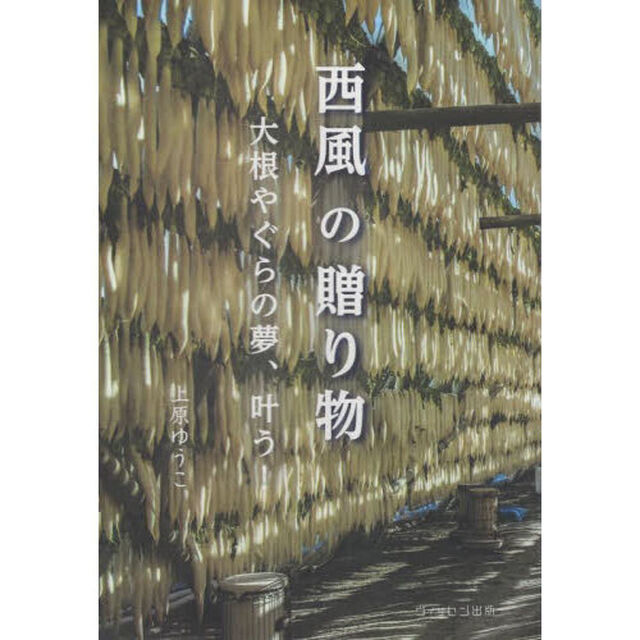 西風の贈り物　大根やぐらの夢、叶う！