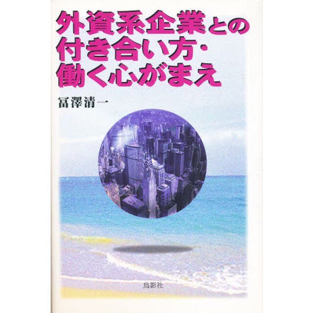 外資系企業との付き合い方・働く心がまえ