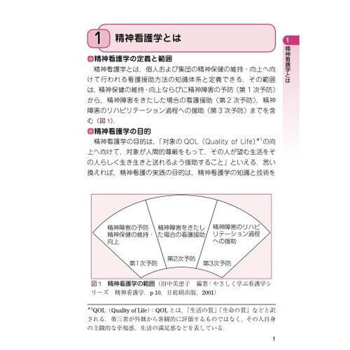 精神看護学「第３版」