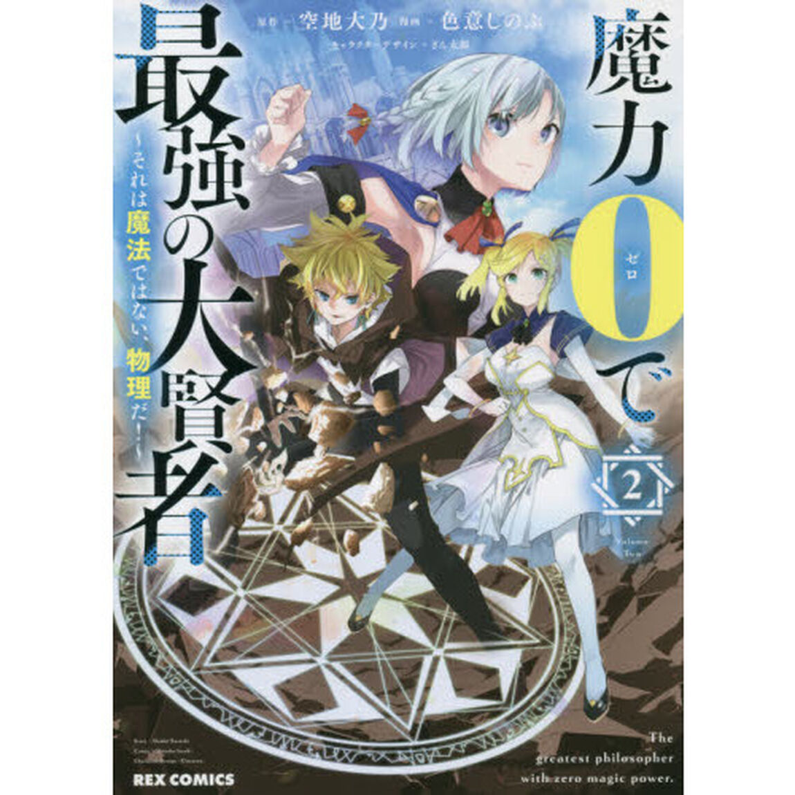 魔力０で最強の大賢者　２