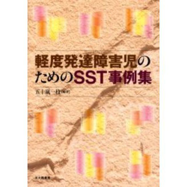 軽度発達障害児のためのＳＳＴ事例集