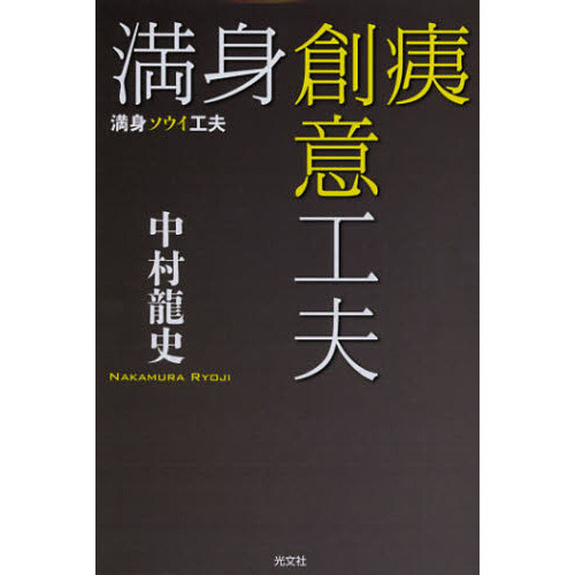 満身ソウイ工夫