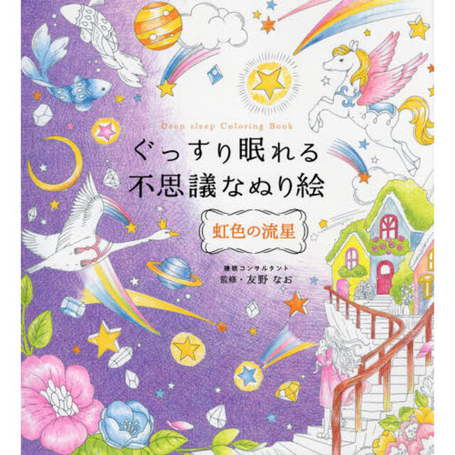 ぐっすり眠れる不思議なぬり絵　虹色の流星