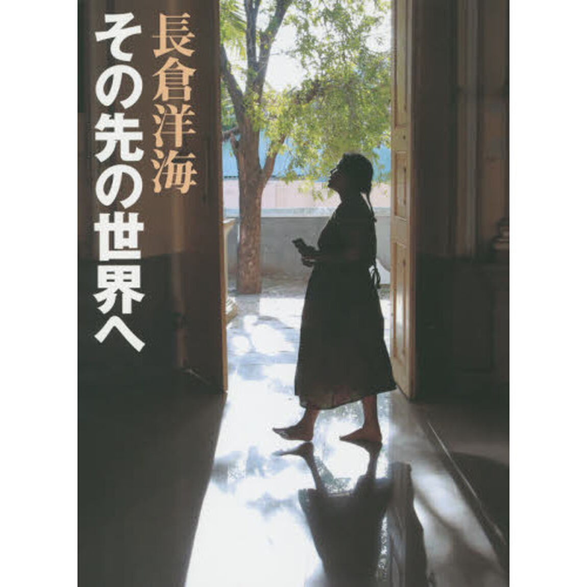 その先の世界へ