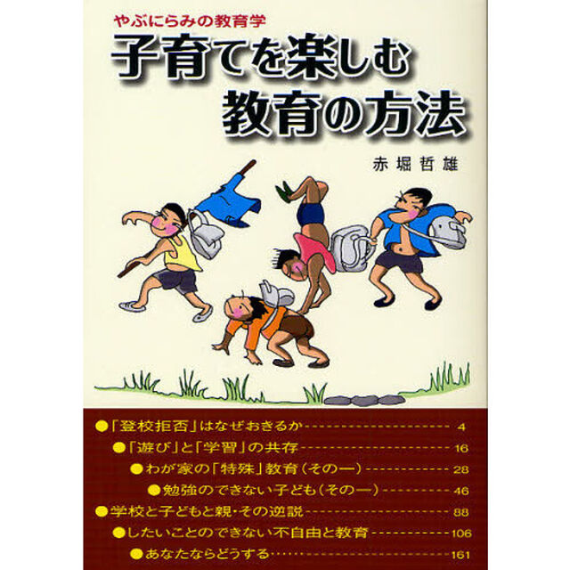 子育てを楽しむ教育の方法　やぶにらみの教育学