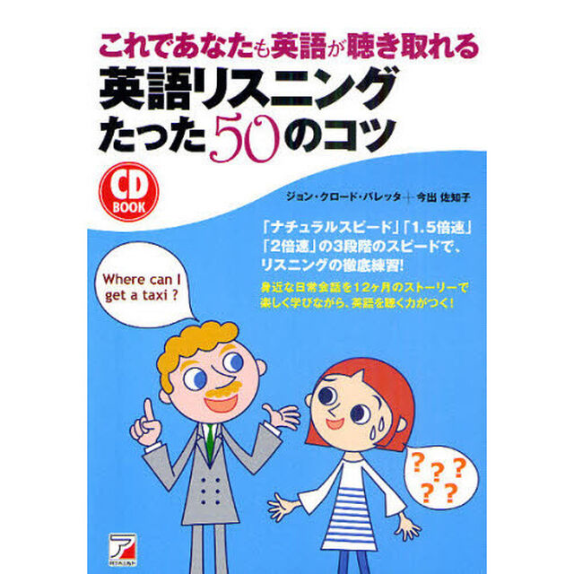 CD BOOK これであなたも英語が聴き取れる 英語リスニングたった50のコツ (アスカカルチャー)
