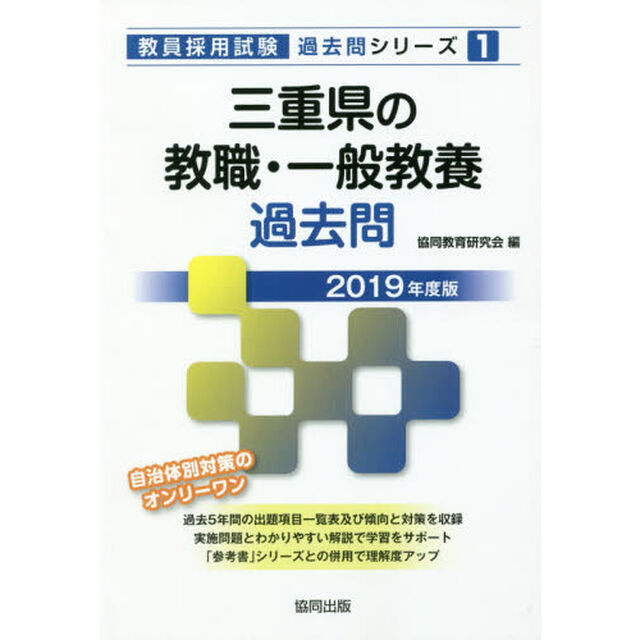 三重県の教職・一般教養過去問　２０１９年度版