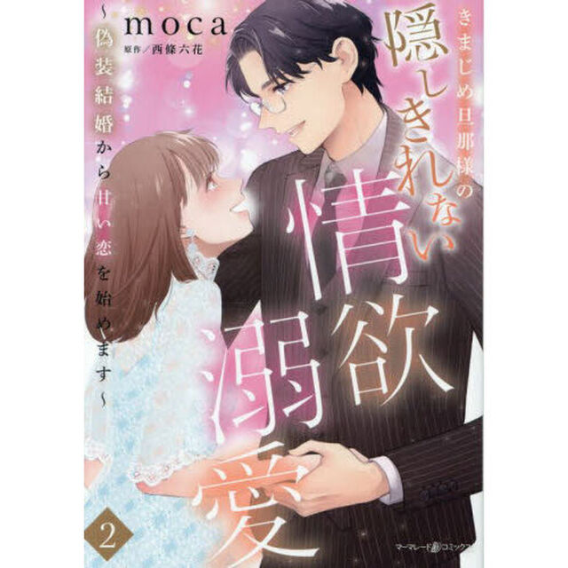 きまじめ旦那様の隠しきれない情欲溺愛　偽装結婚から甘い恋を始めます　２