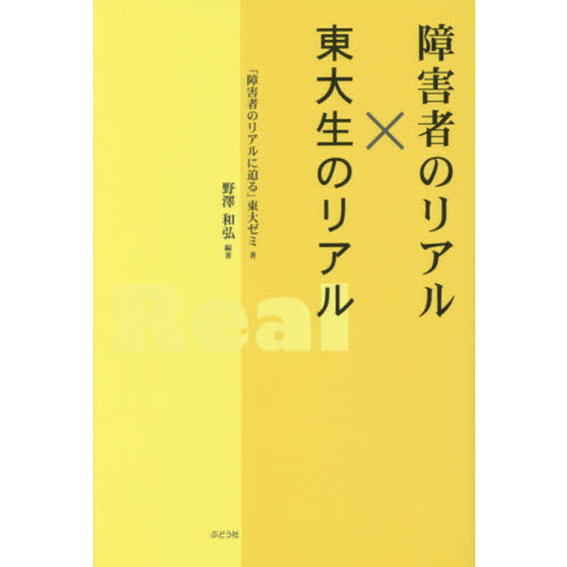 障害者のリアル&times;東大生のリアル