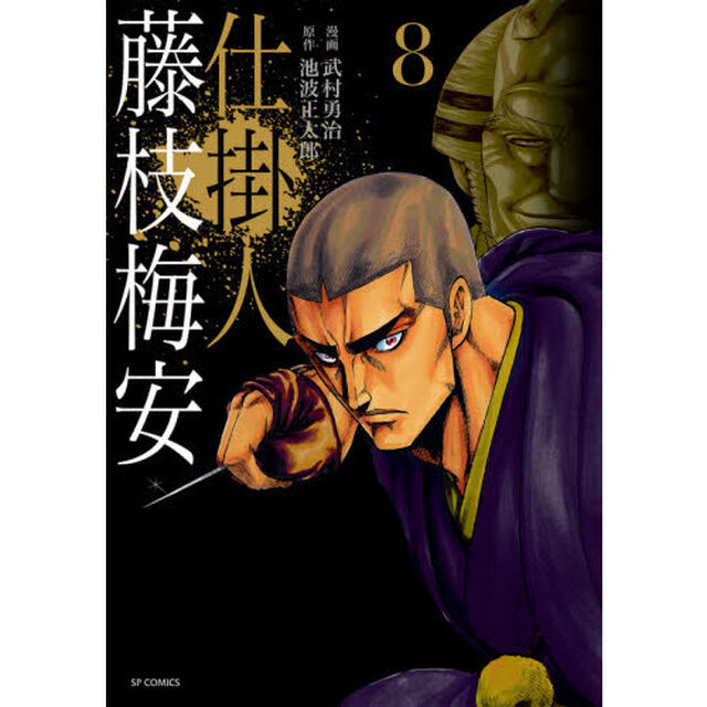 仕掛人　藤枝梅安　　　８
