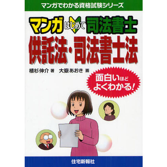 マンガはじめて司法書士供託法・司法書士法　面白いほどよくわかる！