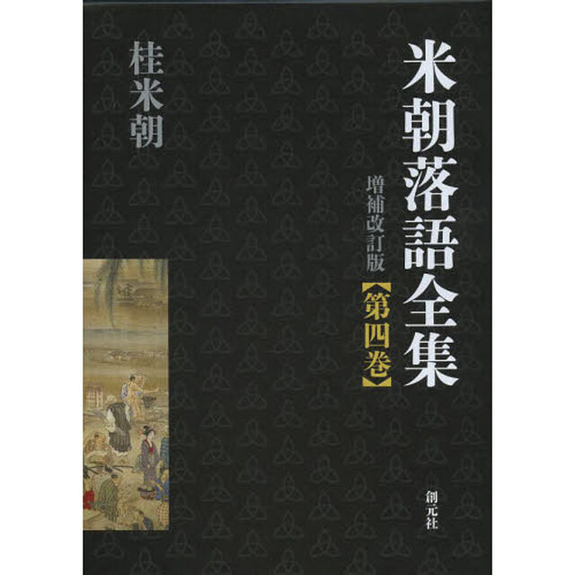 米朝落語全集　第４巻「増補改訂版」「さ〜た」