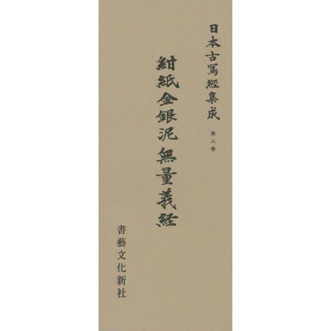 紺紙金銀泥無量義経