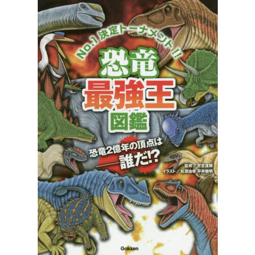 恐竜最強王図鑑(最強王図鑑シリーズ) - 通販｜セブンネットショッピング