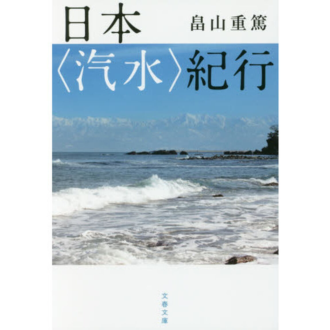 日本〈汽水〉紀行