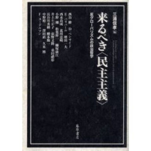来るべき〈民主主義〉　反グローバリズムの政治哲学