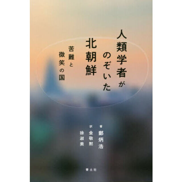 人類学者がのぞいた北朝鮮　苦難と微笑の国