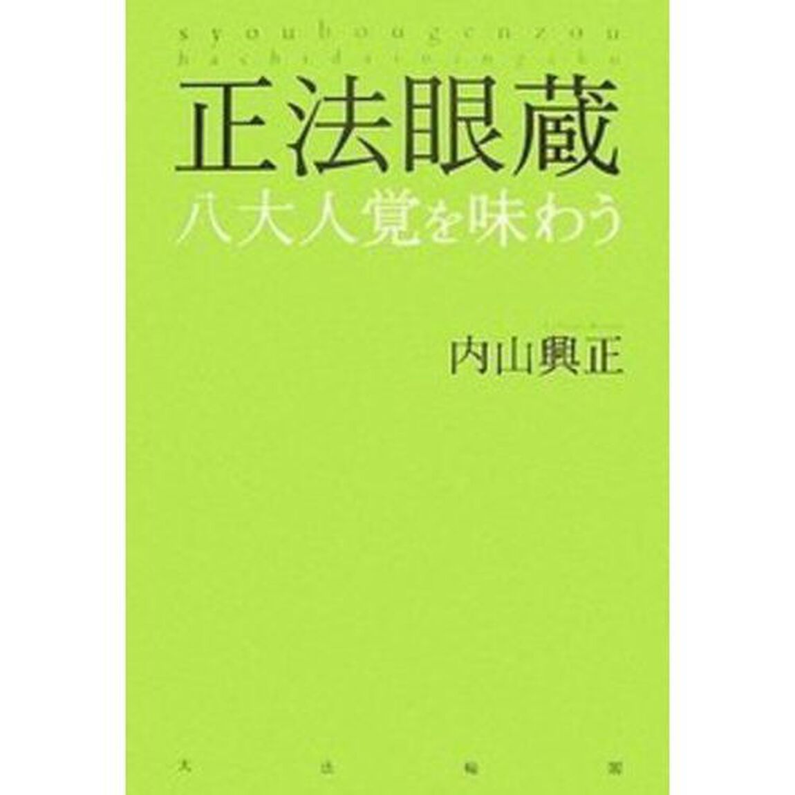 正法眼蔵　八大人覚を味わう