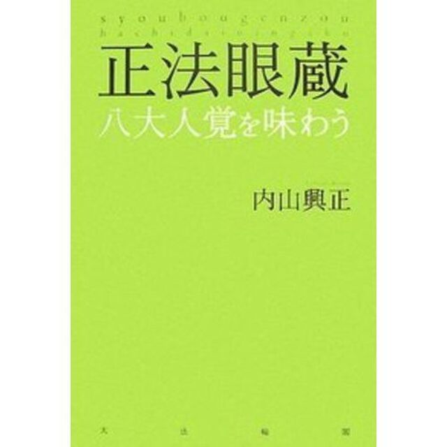 正法眼蔵　八大人覚を味わう