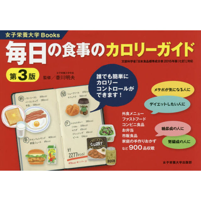 毎日の食事のカロリーガイド「第３版」