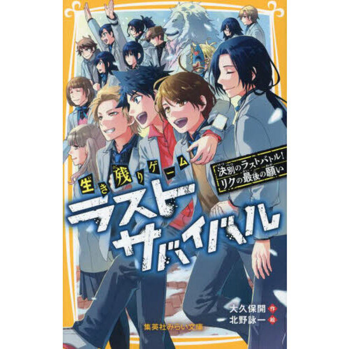 生き残りゲームラストサバイバル　〔２１〕「決別のラストバトル！リクの最後の願い」