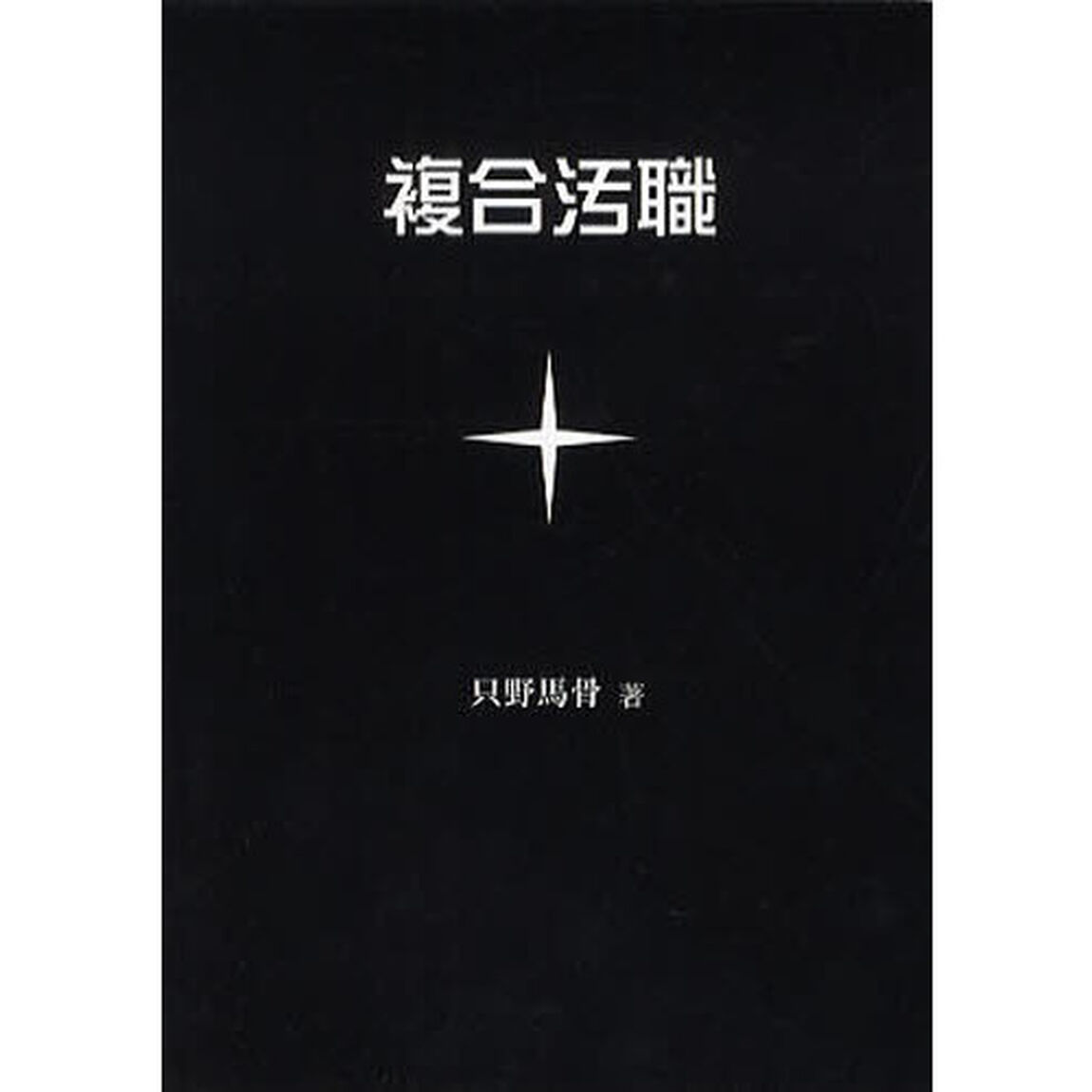 複合汚職