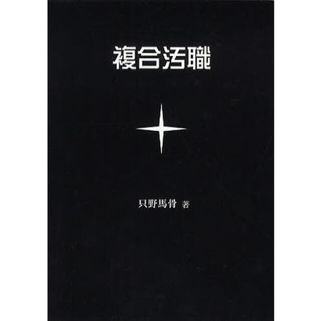複合汚職