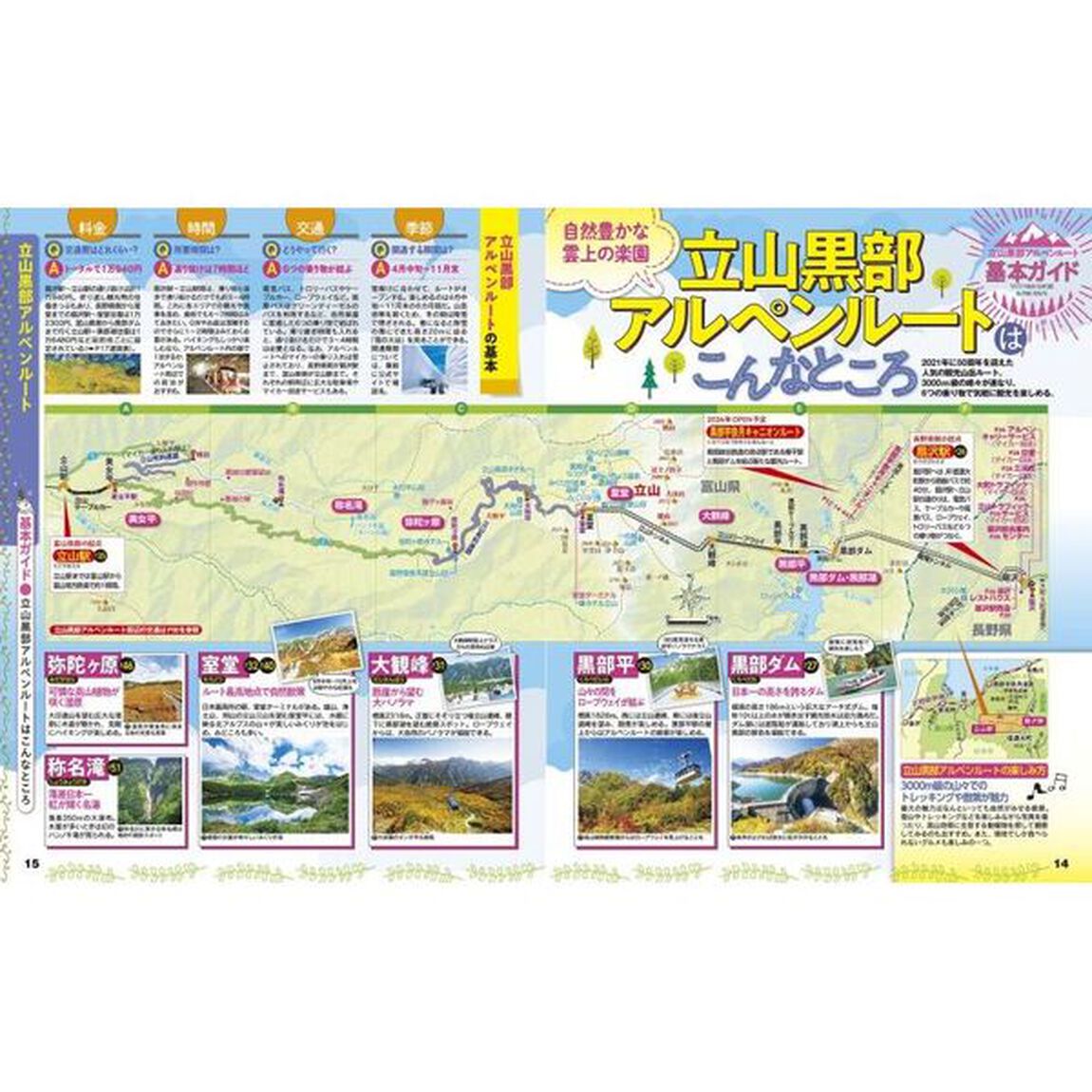 るるぶ立山黒部アルペンルート　&rsquo;２４