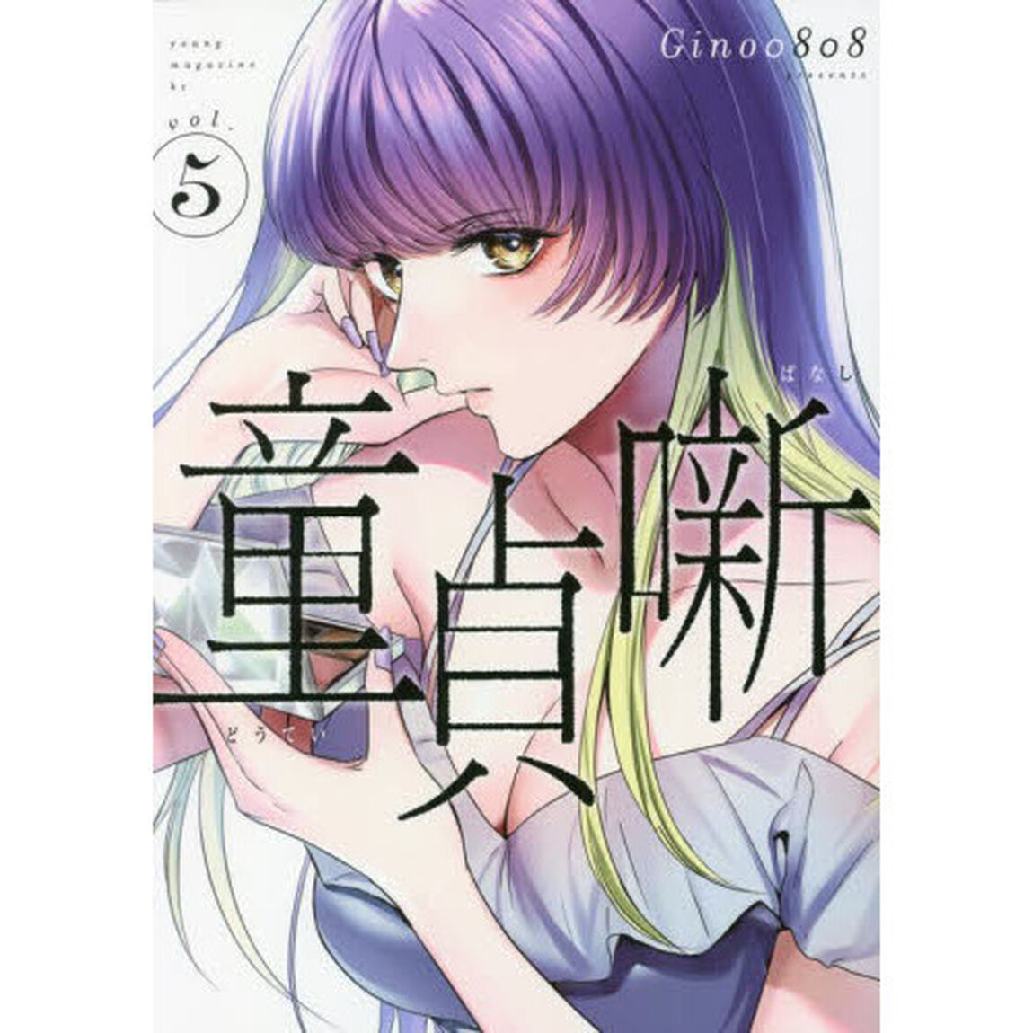 童貞噺　ｖｏｌ．５