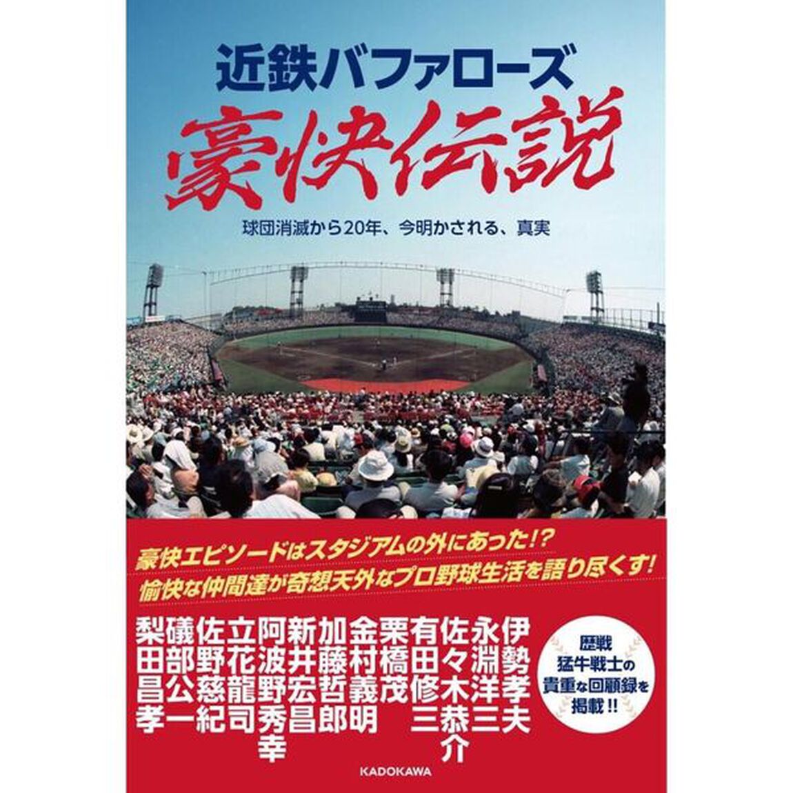 近鉄バファローズ豪快伝説　球団消滅から２０年、今明かされる、真実