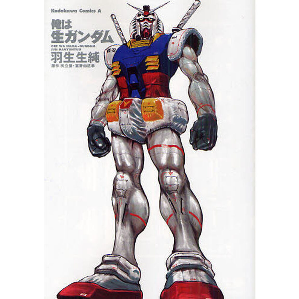 俺は生ガンダム
